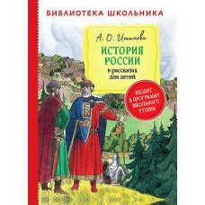 Ишимова А. История России в рассказах для детей (Библиотека школьника)