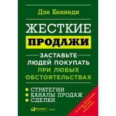 Жесткие продажи: Заставьте людей покупать при любых обстоятельствах