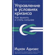 Управление в условиях кризиса: Как выжить и стать сильнее