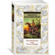 Изгнанники, или Топ и Харри
