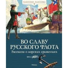 Во славу русского флота. Рассказы о морских сражениях