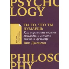 [покет-серия] Ты то, что ты думаешь: Как управлять своими мыслями и менять жизнь к лучшему