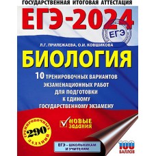 ЕГЭ-2024. Биология (60x84/8). 10 тренировочных вариантов экзаменационных работ для подготовки к един