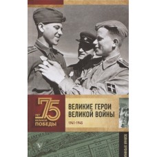 Великие герои Великой войны