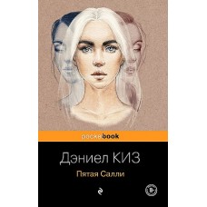 Пятая Салли