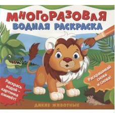 Многоразовые водные раскраски. Дикие животные