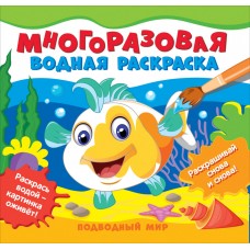 Многоразовые водные раскраски. Подводный мир