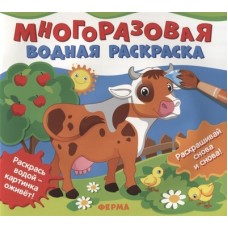 Многоразовые водные раскраски. Ферма