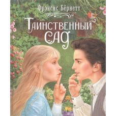 Бернетт Ф.-Х. Таинственный сад (Любимые детские истории)