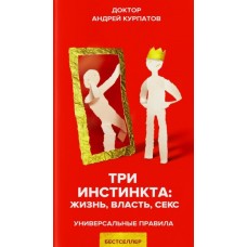 Три инстинкта. Жизнь. Власть. Секс