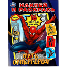 Путь супергероя. Наклей и раскрась. 214х290 мм. Скрепка. 16 стр. Умка в кор.50шт