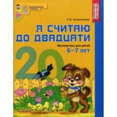 Я считаю до двадцати. ЦВЕТНАЯ. Рабочая тетрадь для детей 6-7 лет. ФГОС ДО