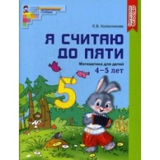 Я считаю до пяти. ЦВЕТНАЯ. Рабочая тетрадь для детей 4-5 лет. ФГОС ДО