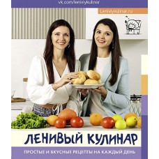 Ленивый кулинар. Простые и вкусные рецепты на каждый день