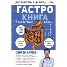 Гастро-книга: Пищеварение вдоль и поперек