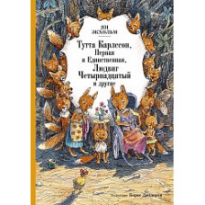 Тутта Карлссон Первая и единственная, Людвиг Четырнадцатый и др. (илл. Б. Диодорова)