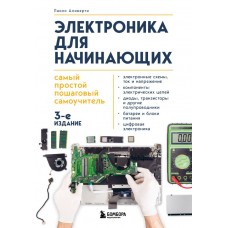 Электроника для начинающих. Самый простой пошаговый самоучитель. 3-е издание