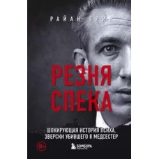 Резня Спека. Шокирующая история психа, зверски убившего 8 медсестер