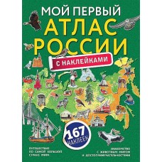 Мой первый атлас России с наклейками