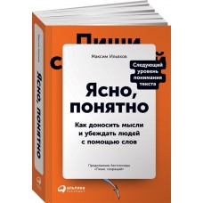 Ясно, понятно: Как доносить мысли и убеждать людей с помощью слов