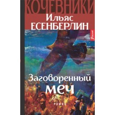 Заговоренный меч. Кочевники