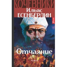 Отчаяние. Кочевники