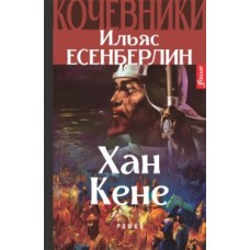 Хан Кене. Кочевники