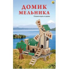 5. СБОРНЫЕ МОДЕЛИ. 3 BIG.ДОМИК МЕЛЬНИКА (Лазерная резка)(арт. МД-0504)