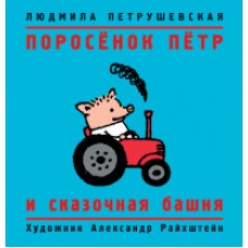 Петрушевская Л. Поросёнок Пётр и сказочная башня