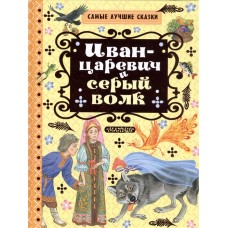 Иван-царевич и серый волк