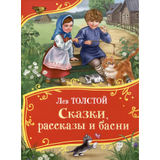 Толстой Л. Сказки, рассказы и басни (Все-все-все сказки)