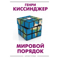 Мировой порядок