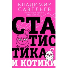 Статистика и котики