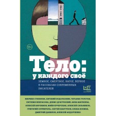 Тело: у каждого своё. Земное, смертное, нагое, верное в рассказах современных писателей