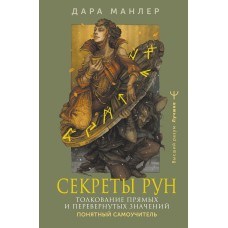 Секреты рун. Толкование прямых и перевернутых значений. Понятный самоучитель