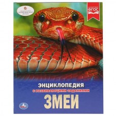 'УМКА'. ЗМЕИ (ЭНЦИКЛОПЕДИЯ А4). ТВЕРДЫЙ ПЕРЕПЛЕТ. БУМАГА МЕЛОВАННАЯ 130Г. 197Х255ММ 48СТР в кор.15шт