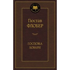 Госпожа Бовари