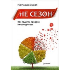 Не сезон. Как поднять продажи в период спада