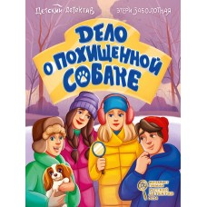 ДЕТСКИЙ ДЕТЕКТИВ КБС. Дело о похищенной собаке