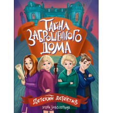ДЕТСКИЙ ДЕТЕКТИВ КБС. Тайна заброшенного дома