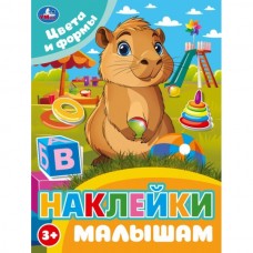 Цвета и формы. Наклейки малышам. 162х215мм. Скрепка. 16 стр. Умка в кор.50шт 978-5-506