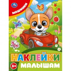 Машинки. Наклейки малышам. 162х215мм. Скрепка. 16 стр. Умка в кор.50шт 978-5-506-10675