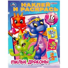 Милые драконы. Наклей и раскрась. 214х290 мм. Скрепка. 16 стр. Умка в кор.50шт