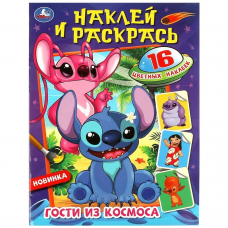 Гости из космоса. Наклей и раскрась. 214х290 мм. Скрепка. 16 стр. Умка в кор.50шт