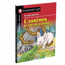 АК. Слонёнок и другие сказки. Домашнее чтение с заданиями по новому ФГОС.