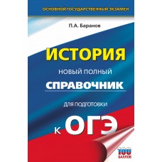 ОГЭ. История. Новый полный справочник для подготовки к ОГЭ