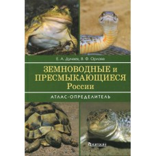 Атлас-определитель. Земноводные и пресмыкающиеся России.