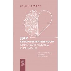 Дар сверхчувствительности. Книга для нежных и ранимых