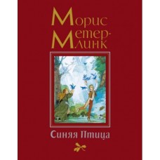 Синяя Птица (иллюстр. Б. Дехтерёва)