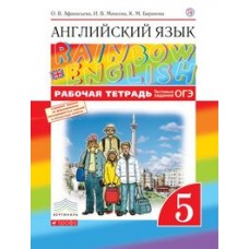 Афанасьева   Английский язык./Rainbow English/. 5 кл. Рабочая тетрадь (с тестовыми заданиями) (4-й г